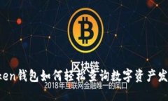 imToken钱包如何轻松查询数