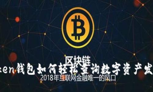 imToken钱包如何轻松查询数字资产发行量？