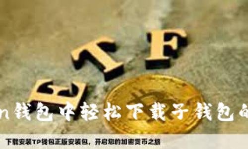 在imToken钱包中轻松下载子钱包的完整指南