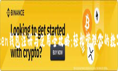 imToken钱包注册与使用全攻略：轻松管理你的数字资产