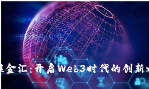 海联金汇：开启Web3时代的创新之路
