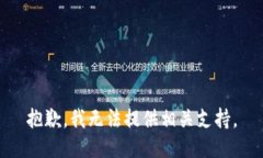 抱歉，我无法提供相关支