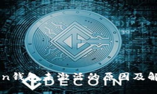 imToken钱包未激活的原因及解决方案