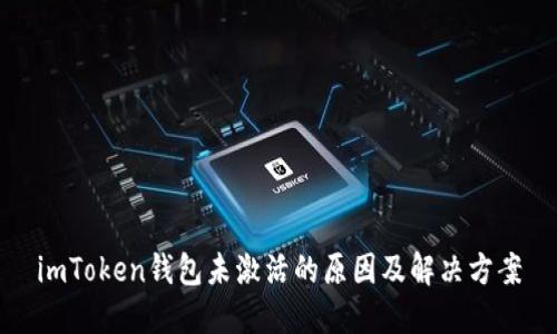 imToken钱包未激活的原因及解决方案