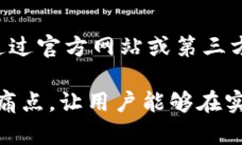   如何在国内下载imToken钱包？一步步教你解决下载难题 / 

 guanjianci imToken, 下载imToken, imToken钱包, imToken使用 /guanjianci 

一、什么是imToken钱包？

imToken是一款基于以太坊的数字资产钱包，广泛用于存储、管理和交易各种数字货币。它不仅支持以太坊和ERC20代币，还整合了DeFi（去中心化金融）应用，用户可以在钱包内直接进行各种链上操作。随着数字货币的普及，imToken钱包在国内外均受到了广泛关注。

二、为什么选择imToken？

选择imToken的钱包有多个原因。首先，imToken的安全性非常高，采用了多重加密技术，能够有效防止资产被盗。其次，用户界面友好，即便是新手也能快速上手。最后，imToken的团队持续更新和产品，保证用户体验的流畅性和安全性。

三、在国内如何下载imToken钱包

在中国大陆地区下载imToken钱包可能面临一些挑战，以下是几个实用的方法：

h41. 访问官方网站/h4

首先，可以通过 imToken 的官网（https://token.im）进行下载。在官方网站上，用户可以找到最新版本的下载链接，无需担心下载到不安全的软件。不过需注意，由于网站访问速度可能慢或无法打开，建议使用科学上网工具。

h42. 应用商店搜索/h4

若您使用的是安卓手机，可以直接在应用商店搜索“imToken”，通常会出现官方版本。如果不能找到，说明在某些应用市场中可能并未上架。

h43. 通过好友分享下载链接/h4

如果你在社交网络上有懂得数字货币的朋友，可以请他们分享imToken的下载链接。许多用户会将官方链接分享到微信群、QQ群等平台，帮助他人安全下载。

h44. 使用第三方市场/h4

尽管不太推荐，但是一些第三方应用市场上也可能提供imToken的下载安装。在选择这种方式时，一定要权衡安全性，仔细查看评论和评分。

四、安装imToken钱包的步骤

下载完imToken后，接下来是安装过程。一般来说，安装步骤简单明了：

h41. 打开下载的APP/h4

找到文件管理中的下载目录，点击打开imToken的安装包，按照提示进行安装。

h42. 启动应用并创建钱包/h4

安装完成后，打开imToken应用，首次启动时需要设置钱包安全密码，并进行助记词备份。确保将助记词妥善保管，切勿泄露。只有这样，才能确保资产的安全。

h43. 完善个人信息（可选）/h4

根据个人需要，可以选择完善一些信息，例如绑定手机号等，这对于后续找回密码是有帮助的。

五、如何使用imToken钱包？

imToken的使用非常方便，下面是一些基本的操作：

h41. 添加资产/h4

在钱包主页，可以点击“添加资产”，选择你想要添加的代币进行管理。imToken支持的代币非常多，可以根据自己的需求进行选择。

h42. 进行转账/h4

如果需要进行转账，可以点击“转账”功能，输入对方的地址和金额，确认后发送。

h43. 参与DeFi项目/h4

imToken内置了一些DeFi项目的入口，用户可以方便地参与流动性挖矿、借贷等操作。这为用户提供了投资的新选择和机会。

六、常见问题解答

在使用imToken过程中，用户可能会遇到一些常见的问题，以下是一些解决方案：

h41. 如何找回钱包？/h4

如果你忘记了钱包密码，可以通过助记词找回。打开imToken，选择“找回钱包”，输入助记词后，设置新密码即可。

h42. 更新不同时怎么处理？/h4

imToken会定期更新，如果遇到更新问题，可以尝试卸载后重新安装，或者访问官网查看 FAQs 。

h43. 提现失败的原因？/h4

提现失败可能有多种原因，如网络问题、地址无效等。建议用户仔细核对相关信息。

七、总结

imToken作为一款安全、便捷的数字资产钱包，受到了越来越多用户的青睐。在国内下载imToken虽然存在一定的挑战，但通过官方网站或第三方链接等方式，依然可以顺利安装并使用。希望以上的介绍能够帮助你快速上手imToken，体验数字资产的管理和交易乐趣。

以上内容为基本的大纲及详细阐述，希望能为对imToken钱包感兴趣的用户提供帮助。每一个环节都涉及到实际使用中的痛点，让用户能够在实践中更好地了解什么是imToken以及如何使用这个工具。