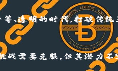 Web3（或称第三代互联网）是一个以去中心化为核心理念的网络架构，旨在通过区块链技术和智能合约实现用户主权和数据隐私的保护。它的目标是让用户对自己的数据拥有更大的控制权，并创建更加开放和民主的网络生态系统。

### Web3的主要特点

1. **去中心化**：
   Web3的一个核心特征是去中心化，意味着不再有单一的中心化机构（如大公司的服务器）来控制用户数据。这种结构使用户能够直接与其他用户进行交互，而无需中介。

2. **区块链技术**：
   Web3广泛采用区块链技术，区块链是一种分布式账本，可以记录所有的交易和数据，确保信息的透明性与不可篡改性。这为用户提供了安全性，防止数据被随意修改或删除。

3. **智能合约**：
   智能合约是自执行的合约，其条款和条件被写入代码中，运行在区块链上。它们可以在没有第三方的情况下自动执行合同条款，为用户提供了便利和透明度。

4. **用户主权**：
   在Web3中，用户完全掌控自己的身份和数据，不再依赖于传统的身份验证和数据存储方法。用户可以自主选择共享哪些数据，并在需要时随时撤回访问权限。

5. **新经济模型**：
   Web3还激励了新的经济模型，例如，用户可以通过贡献内容、参与社区和提供服务来获得代币奖励，从而重新定义价值交换的方式。

### Web3的实际应用

Web3的理念不仅停留在理论层面，已经在现实中得到了一些应用：

- **去中心化金融（DeFi）**：通过去中心化的金融协议，用户可以在没有中央金融机构的情况下进行借贷、交易和投资。

- **非同质化代币（NFT）**：NFT使得艺术家和创作者能够将其作品以数字形式进行认证和交易，给创作者带来了新的收入来源。

- **去中心化社交网络**：Web3推动建立了去中心化的社交平台，用户可以控制自己的数据，而不是依赖于现有的社交媒体巨头。

### Web3的未来展望

随着技术的进步和用户对隐私保护意识的增强，Web3的发展前景十分广阔。它可能会引领互联网进入一个更加平等、透明的时代，打破传统互联网模式带来的壁垒。不过，Web3的普及也面临着挑战，例如技术的复杂性、用户教育不足以及法律和监管问题。

### 总结

Web3代表了互联网的未来，它通过去中心化和用户主权的方式，旨在重塑我们与网络的互动方式。虽然仍有诸多挑战需要克服，但其潜力不容小觑，预计将在未来的科技和社会变革中发挥重要作用。