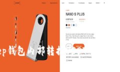 如何在Bitkeep钱包内部转换USDT：简单步骤与注意事