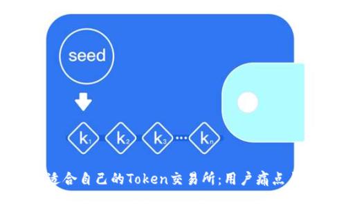 如何选择适合自己的Token交易所：用户痛点与解决方案