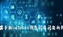 解决苹果手机imToken钱包闪