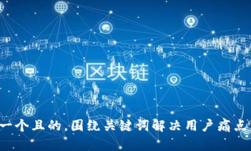 思考一个且的，围绕关键词解决用户痛点，放进