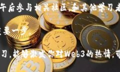 一天掌握Web3基础知识：从概念到实践的全面指南