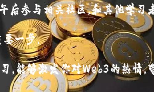 一天掌握Web3基础知识：从概念到实践的全面指南/
Web3, 区块链, 去中心化, 加密货币/guanjianci

引言：什么是Web3？
在过去的几年中，Web3作为一个新兴的概念不断走进大众视野。简单来说，Web3是互联网的下一代，它强调去中心化、用户主权和隐私保护。我们所熟知的Web1是简单的信息发布，Web2则是社交网络和用户生成内容的繁荣。那么，Web3会给我们的生活带来怎样的变化呢？

Web3的核心理念
Web3的核心理念是去中心化，这意味着很多数据和服务不再依赖单一的中心化服务器，而是分布在全球的网络之中。这种转变不仅提高了系统的安全性，还减少了对巨头公司的依赖。Web3还强调用户的数据主权，让用户拥有自己的数据，并能够自由地管理和使用这些数据。

Web3与区块链的关系
区块链是Web3的技术基础。通过区块链技术，我们能实现去中心化的交易和透明的数据存储。链上智能合约的引入使得交易不再需要中介，从而降低了交易成本，提升了效率。例如，传统金融中的转账需要银行作为中介，而在Web3中，用户之间的交易可以直接通过智能合约来完成。

为什么学习Web3？
学习Web3不仅可以帮助你理解未来的互联网趋势，还能够提升你的职业竞争力。随着各行业逐渐向数字化转型，掌握Web3相关技术将为你开启更多的职业机会。此外，Web3还吸引了大量的投资，参与到这个领域或许能为你带来经济上的收益。

Web3的应用场景
Web3并不仅仅是一个理论概念，它已经在多个领域得到了应用。例如，在金融领域，去中心化金融（DeFi）正在迅速崛起，用户可以在没有中介的情况下进行借贷、交易等操作。而在艺术领域，非同质化代币（NFT）则为数字艺术品的交易提供了新的方式。Web3的应用还有很多，几乎涵盖了各个行业。

学习Web3的第一步：了解基础知识
在学习Web3的过程中，首先需要掌握一些基本的概念和术语，诸如区块链、代币、去中心化应用（DApp）等。可以寻找一些在线课程或资源，系统地学习这些基础知识。

学习Web3的第二步：参与社区
Web3社区是一个非常活跃的地方，参加相关的论坛、社交媒体群组可以让你获取最新的信息和趋势。同时，也能认识到志同道合的朋友，进行经验的分享与交流。不同的社区可能会专注于不同的领域，你可以选择符合自己兴趣和专业方向的社区参与。

学习Web3的第三步：动手实践
实践是掌握Web3的重要步骤。可以尝试创建自己的去中心化应用，或寻找一些开源项目进行贡献。很多区块链平台，如以太坊、Polkadot等，都提供了丰富的开发工具和文档，帮助你快速上手。在这个过程中，不仅可以巩固理论知识，还能享受到创造的乐趣。

学习Web3的第四步：关注最新动态
Web3是一个快速发展的领域，保持对最新动态的关注尤为重要。可以关注一些专业的网站、博客和新闻栏目，如Coindesk、Decrypt等，获取最新的行业资讯和技术动态。订阅相关的播客或YouTube频道，也能帮助你跟上行业的步伐。

总结：Web3的未来与挑战
作为互联网的未来形态，Web3无疑将带来巨大的机遇与挑战。随着更多人加入这一领域，技术的不断发展将推动Web3的成熟。然而，Web3的去中心化特性也使得监管、技术标准和用户教育等问题变得复杂。无论怎样，Web3所承载的愿景——一个更加开放、安全的互联网，始终值得我们为之奋斗。

一天的学习目标
如果你只有一天的时间来学习Web3，可以将这一天的学习目标细分为几个部分：上午学习基础知识，了解Web3的核心理念和应用；午后参与相关社区，和其他学习者交流；傍晚动手实践，尝试开发简单的DApp；最后，通过阅读行业动态，扩展自己的视野。

无论你的学习节奏如何，只要坚持不懈，Web3的世界将为你打开新的大门。在这个变化快速的时代，拥抱Web3，将是你未来成功的重要一步。 

在接下来的文章中，我们将详细探讨Web3每个部分的深入内容，帮助你更好地理解和应用这一革命性的技术。希望通过这一天的学习，能够激发你对Web3的热情，带你走向更广阔的科技时代。