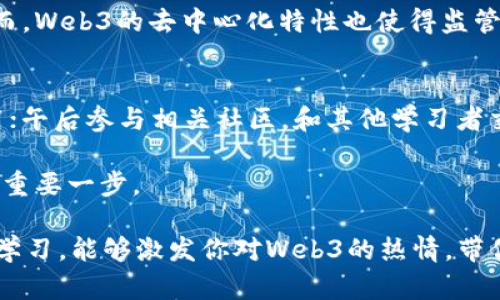 一天掌握Web3基础知识：从概念到实践的全面指南/
Web3, 区块链, 去中心化, 加密货币/guanjianci

引言：什么是Web3？
在过去的几年中，Web3作为一个新兴的概念不断走进大众视野。简单来说，Web3是互联网的下一代，它强调去中心化、用户主权和隐私保护。我们所熟知的Web1是简单的信息发布，Web2则是社交网络和用户生成内容的繁荣。那么，Web3会给我们的生活带来怎样的变化呢？

Web3的核心理念
Web3的核心理念是去中心化，这意味着很多数据和服务不再依赖单一的中心化服务器，而是分布在全球的网络之中。这种转变不仅提高了系统的安全性，还减少了对巨头公司的依赖。Web3还强调用户的数据主权，让用户拥有自己的数据，并能够自由地管理和使用这些数据。

Web3与区块链的关系
区块链是Web3的技术基础。通过区块链技术，我们能实现去中心化的交易和透明的数据存储。链上智能合约的引入使得交易不再需要中介，从而降低了交易成本，提升了效率。例如，传统金融中的转账需要银行作为中介，而在Web3中，用户之间的交易可以直接通过智能合约来完成。

为什么学习Web3？
学习Web3不仅可以帮助你理解未来的互联网趋势，还能够提升你的职业竞争力。随着各行业逐渐向数字化转型，掌握Web3相关技术将为你开启更多的职业机会。此外，Web3还吸引了大量的投资，参与到这个领域或许能为你带来经济上的收益。

Web3的应用场景
Web3并不仅仅是一个理论概念，它已经在多个领域得到了应用。例如，在金融领域，去中心化金融（DeFi）正在迅速崛起，用户可以在没有中介的情况下进行借贷、交易等操作。而在艺术领域，非同质化代币（NFT）则为数字艺术品的交易提供了新的方式。Web3的应用还有很多，几乎涵盖了各个行业。

学习Web3的第一步：了解基础知识
在学习Web3的过程中，首先需要掌握一些基本的概念和术语，诸如区块链、代币、去中心化应用（DApp）等。可以寻找一些在线课程或资源，系统地学习这些基础知识。

学习Web3的第二步：参与社区
Web3社区是一个非常活跃的地方，参加相关的论坛、社交媒体群组可以让你获取最新的信息和趋势。同时，也能认识到志同道合的朋友，进行经验的分享与交流。不同的社区可能会专注于不同的领域，你可以选择符合自己兴趣和专业方向的社区参与。

学习Web3的第三步：动手实践
实践是掌握Web3的重要步骤。可以尝试创建自己的去中心化应用，或寻找一些开源项目进行贡献。很多区块链平台，如以太坊、Polkadot等，都提供了丰富的开发工具和文档，帮助你快速上手。在这个过程中，不仅可以巩固理论知识，还能享受到创造的乐趣。

学习Web3的第四步：关注最新动态
Web3是一个快速发展的领域，保持对最新动态的关注尤为重要。可以关注一些专业的网站、博客和新闻栏目，如Coindesk、Decrypt等，获取最新的行业资讯和技术动态。订阅相关的播客或YouTube频道，也能帮助你跟上行业的步伐。

总结：Web3的未来与挑战
作为互联网的未来形态，Web3无疑将带来巨大的机遇与挑战。随着更多人加入这一领域，技术的不断发展将推动Web3的成熟。然而，Web3的去中心化特性也使得监管、技术标准和用户教育等问题变得复杂。无论怎样，Web3所承载的愿景——一个更加开放、安全的互联网，始终值得我们为之奋斗。

一天的学习目标
如果你只有一天的时间来学习Web3，可以将这一天的学习目标细分为几个部分：上午学习基础知识，了解Web3的核心理念和应用；午后参与相关社区，和其他学习者交流；傍晚动手实践，尝试开发简单的DApp；最后，通过阅读行业动态，扩展自己的视野。

无论你的学习节奏如何，只要坚持不懈，Web3的世界将为你打开新的大门。在这个变化快速的时代，拥抱Web3，将是你未来成功的重要一步。 

在接下来的文章中，我们将详细探讨Web3每个部分的深入内容，帮助你更好地理解和应用这一革命性的技术。希望通过这一天的学习，能够激发你对Web3的热情，带你走向更广阔的科技时代。