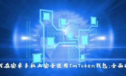 如何在安卓手机上安全使用ImToken钱包：全面指南