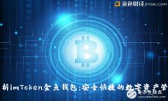 全面解析imToken金鱼钱包：