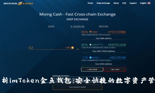 全面解析imToken金鱼钱包：安全快捷的数字资产管理利器