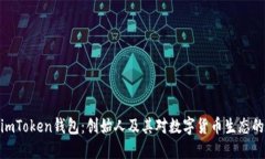 探秘imToken钱包：创始人及