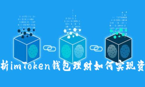全面解析imToken钱包理财如何实现资产增值