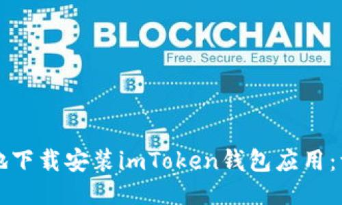 如何安全地下载安装imToken钱包应用：一步步指南