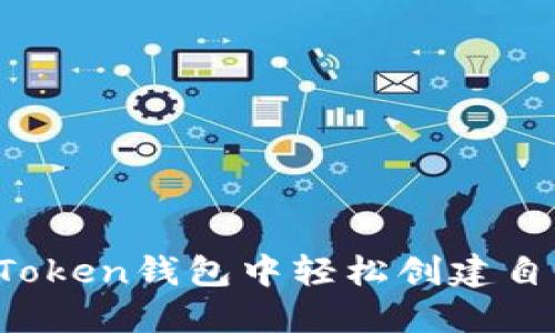 如何在imToken钱包中轻松创建自己的代币？