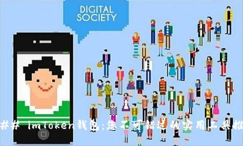 ### imToken钱包：您不可错过的实用工具推荐