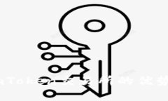 全面解析：imToken交易所的