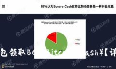 如何通过比特币钱包领取BCC（Bitcoin Cash）？详解
