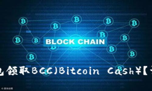 如何通过比特币钱包领取BCC（Bitcoin Cash）？详解步骤与注意事项