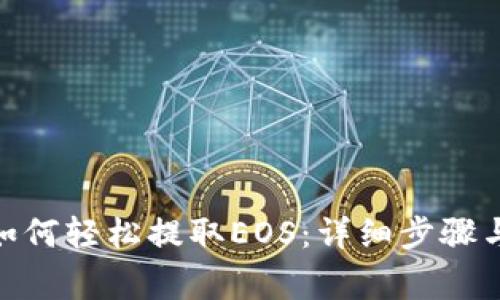 imToken钱包如何轻松提取EOS：详细步骤与常见问题解答