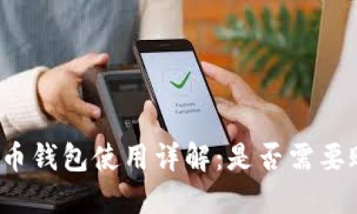 比特币钱包使用详解：是否需要账号？