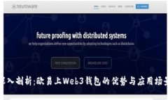 深入剖析：欧易上Web3钱包