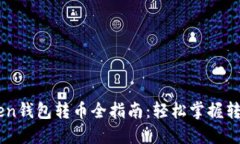 ImToken钱包转币全指南：轻