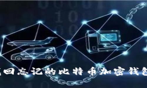 如何找回忘记的比特币加密钱包密码？