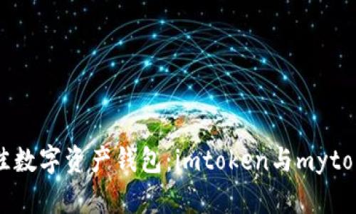 如何选择最佳数字资产钱包：imtoken与mytoken全面比较