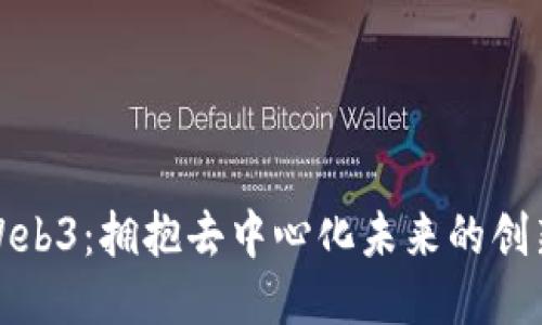 深圳Web3：拥抱去中心化未来的创新之路