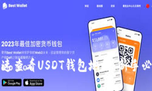 如何快速查看USDT钱包地址：新手必备指南