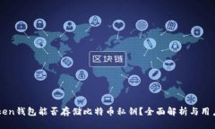 imToken钱包能否存储比特币