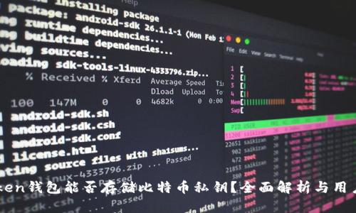 imToken钱包能否存储比特币私钥？全面解析与用户指南