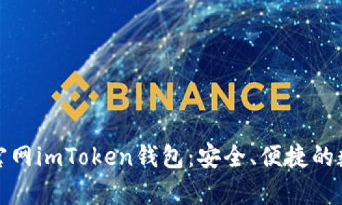 全面了解安卓版官网imToken钱包：安全、便捷的数字资产管理工具