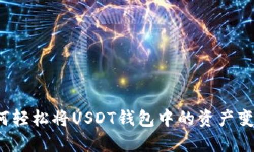 如何轻松将USDT钱包中的资产变现？