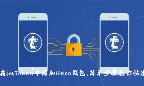 如何在imToken中添加Heco钱包，简单步骤教你快速配置