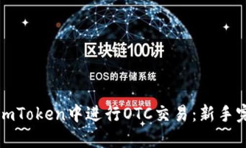如何在imToken中进行OTC交易：新手完整指南