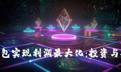 如何通过imToken钱包实现利润最大化：投资与安全并重的成功策略