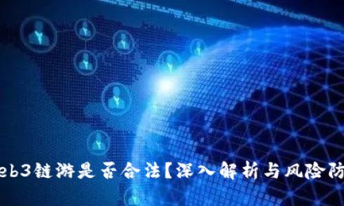 Web3链游是否合法？深入解析与风险防范