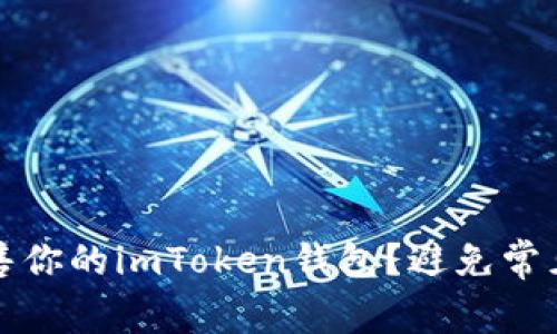 如何安全出售你的imToken钱包？避免常见风险与陷阱