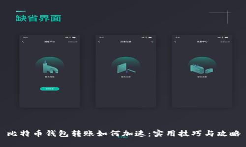 比特币钱包转账如何加速：实用技巧与攻略