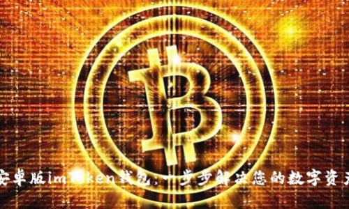 如何下载安卓版imToken钱包：一步步解决您的数字资产管理难题