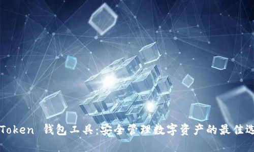 imToken 钱包工具：安全管理数字资产的最佳选择
