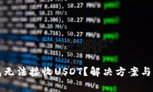 比特币子钱包无法接收USDT？解决方案与常见问题解答