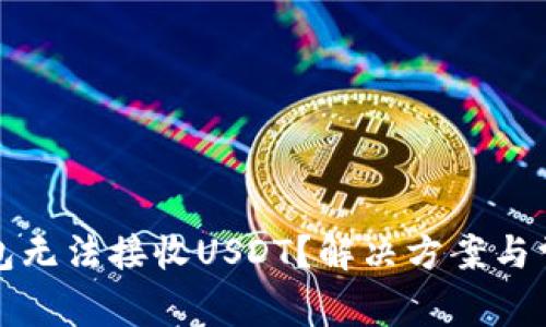 比特币子钱包无法接收USDT？解决方案与常见问题解答